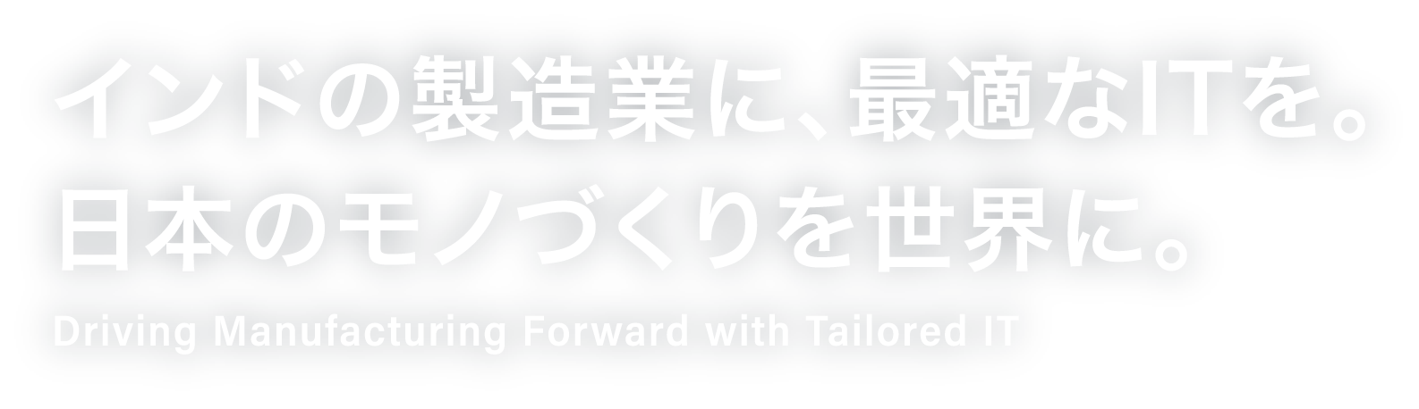 Driving Manufacturing Forward with Tailored ITインドの製造業に、最適なITを。日本のモノづくりを世界に。