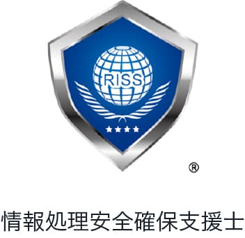 情報処理安全確保支援士